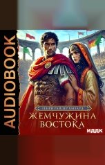 обложка книги Хаггард Генри Райдер "Жемчужина Востока"