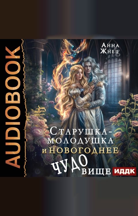 Обложка книги ИДДК Старушка-молодушка и новогоднее чудо(вище)