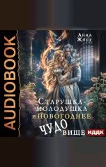 обложка книги Анна Жнец "Старушка-молодушка и новогоднее чудо(вище)"