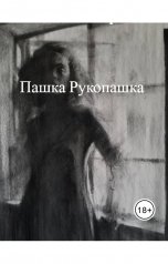 обложка книги Попов Игорь "Пашка Рукопашка"