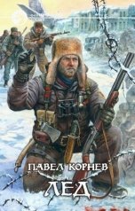 обложка книги Павел Корнев "Лёд"