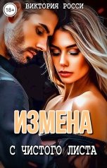 обложка книги Виктория Росси "Измена. С чистого листа"