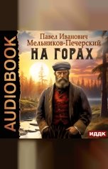 обложка книги Мельников-Печерский Павел Иванович "На горах"