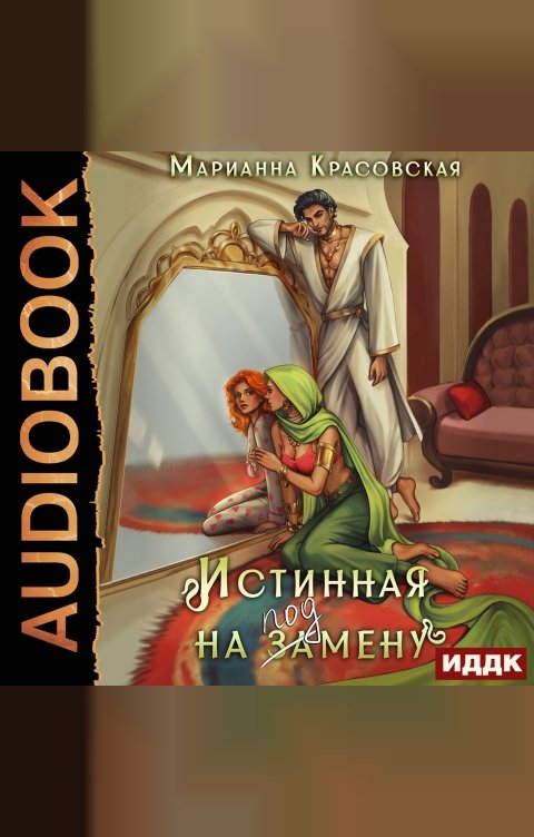 Обложка книги ИДДК Истинные драконы. Серия 1. Истинная на подмену