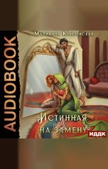 обложка книги Марианна Красовская "Истинные драконы. Серия 1. Истинная на подмену"