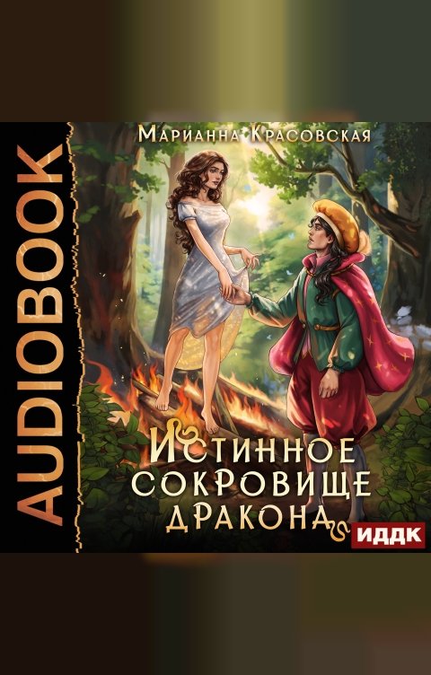 Обложка книги ИДДК Истинные драконы. Серия 2. Истинное сокровище дракона