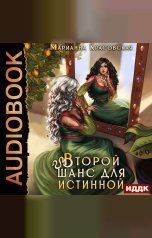 обложка книги Марианна Красовская "Истинные драконы. Серия 3. Второй шанс для истинной"