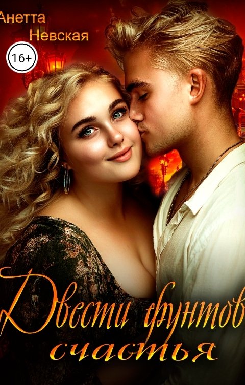 Обложка книги Анетта Невская Двести фунтов счастья