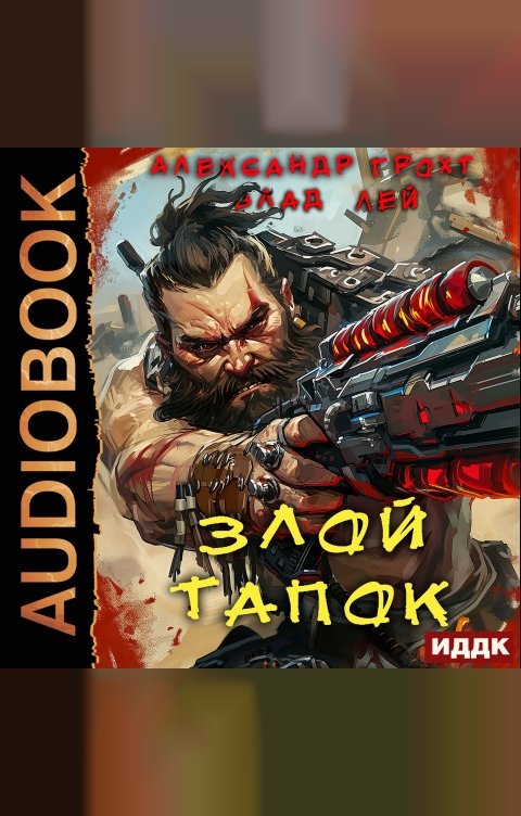Обложка книги ИДДК Пекло. Книга 1. Злой Тапок