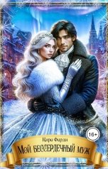 обложка книги Кира Фарди "Мой бессердечный муж"