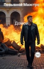 обложка книги Позывной Маэстро, Алексей Дик "Домой"