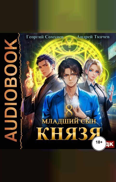 Обложка книги ИДДК Младший сын князя. Книга 8