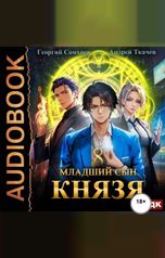 обложка книги Ткачев Андрей, Сомхиев Георгий "Младший сын князя. Книга 8"