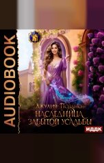 обложка книги Джулия Поздно "Наследница забытой усадьбы"