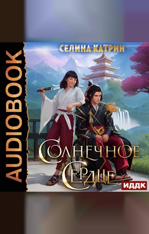 Обложка книги ИДДК Солнечное сердце