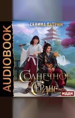 обложка книги Селина Катрин "Солнечное сердце"