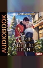 обложка книги Селина Катрин "Сердце огненного принца"