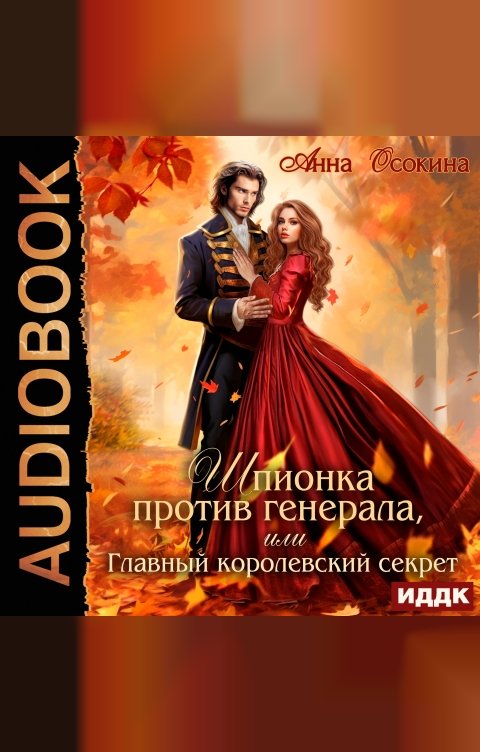 Обложка книги ИДДК Шпионка против генерала, или Главный королевский секрет