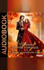обложка книги Осокина Анна "Шпионка против генерала, или Главный королевский секрет"