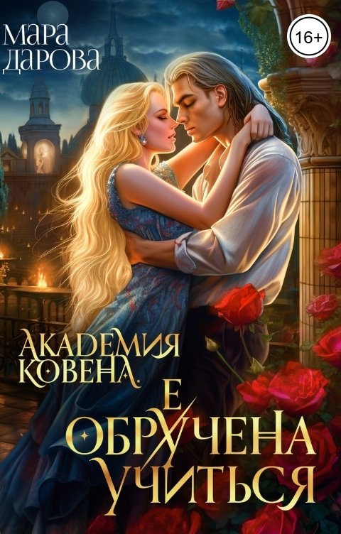 Обложка книги Мара Дарова Академия Ковена. Обре(у)чена учиться