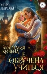 обложка книги Мара Дарова "Академия Ковена. Обре(у)чена учиться"