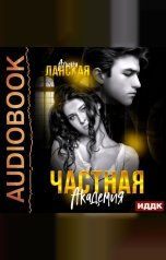 обложка книги Ланская Алина "Частная Академия. Книга 1"