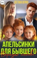 обложка книги Светлана Верина "Апельсинки для Бывшего. Вернуть любовь!"