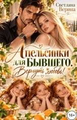 обложка книги Светлана Верина "Апельсинки для Бывшего. Вернуть любовь!"