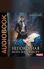 обложка книги Ольга Герр "Непокорная. Книга 1. Жена по договору"