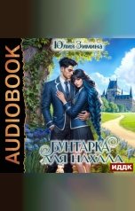 обложка книги Юлия Зимина "Бунтарка для нахала"
