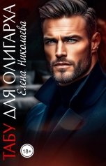 обложка книги Елена Николаева "Табу для олигарха"