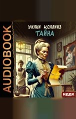 обложка книги Коллинз Уилки "Тайна"