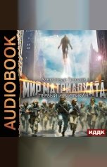 обложка книги Громов Александр Николаевич "Мир матриархата. Книга 2. Первый из могикан"