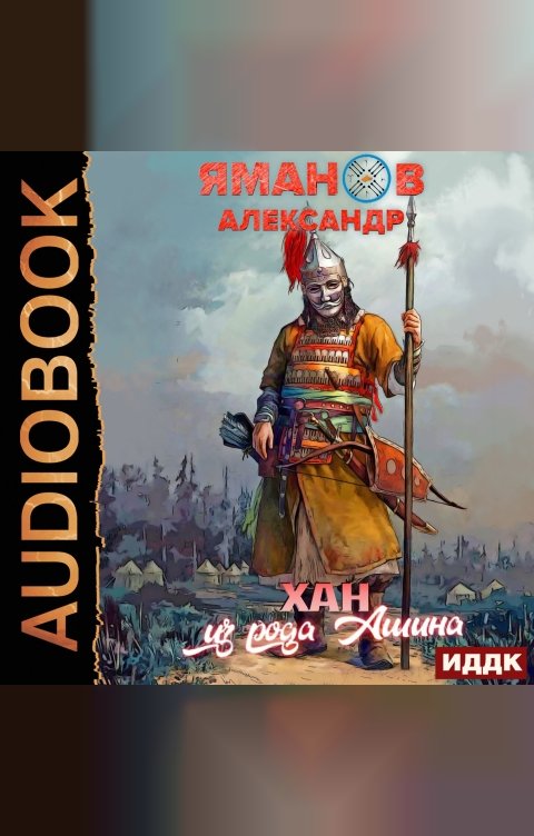 Обложка книги ИДДК Кипчак. Книга 2. Хан из рода Ашина