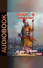 обложка книги Яманов Александр "Кипчак. Книга 2. Хан из рода Ашина"