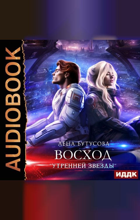 Обложка книги ИДДК Утренняя звезда. Книга 2. Восход «Утренней звезды»