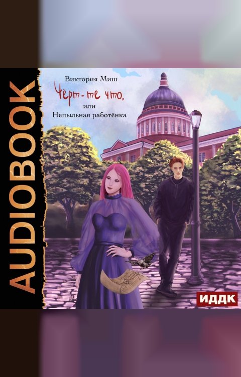Обложка книги ИДДК Чёрт-те что, или Непыльная работёнка