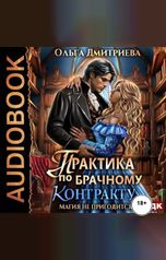 обложка книги Дмитриева Ольга "Практика по брачному контракту. Магия не пригодится!"