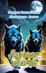 обложка книги Эмилия Запольская, Жозефина Лопес "Лунная жатва"