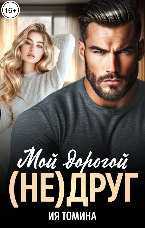 Обложка книги Ия Томина Мой дорогой (не)друг