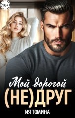 обложка книги Ия Томина "Мой дорогой (не)друг"