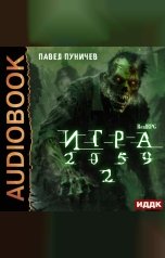 обложка книги Пуничев Павел "Игра 2059. Книга 2"