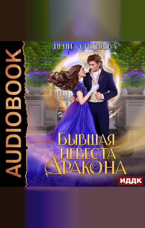 Обложка книги ИДДК Бывшая невеста дракона