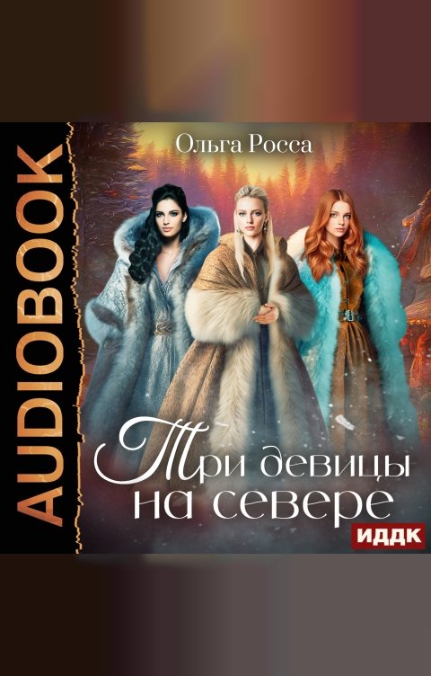 Обложка книги ИДДК Три девицы. Книга 2. Три девицы на севере