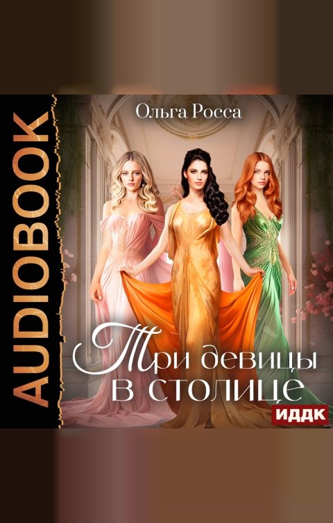 Обложка книги ИДДК Три девицы. Книга 3. Три девицы в столице
