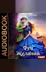 обложка книги Анна Гаврилова "Фея желаний"