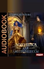 обложка книги Ульяна Муратова "Лжепринцесса не хочет замуж. Книга 1. Ловушка для лжепринцессы"