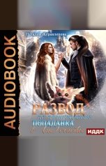 обложка книги Журавликова Наталия "Развод по принуждению. Попаданка в (не)счастье"