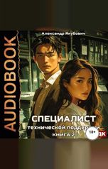 обложка книги Якубович Александр "Специалист технической поддержки. Книга 2"