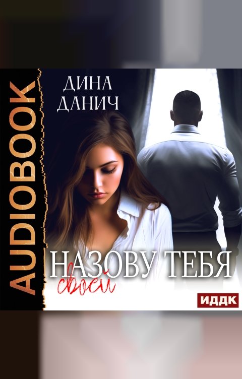 Обложка книги ИДДК Счастье вопреки. Назову тебя своей